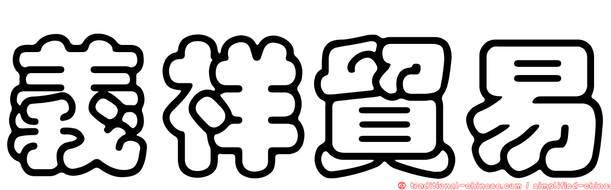 義祥貿易