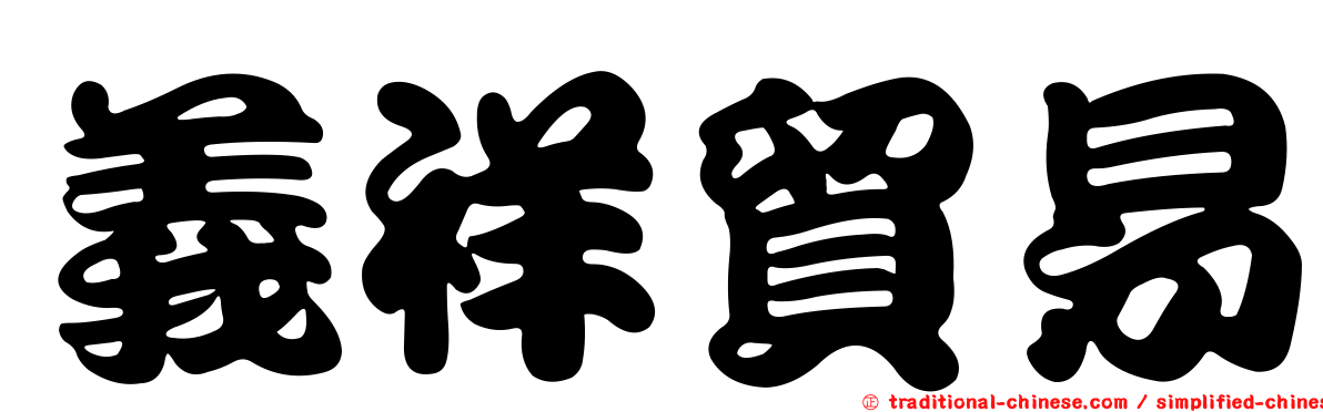 義祥貿易