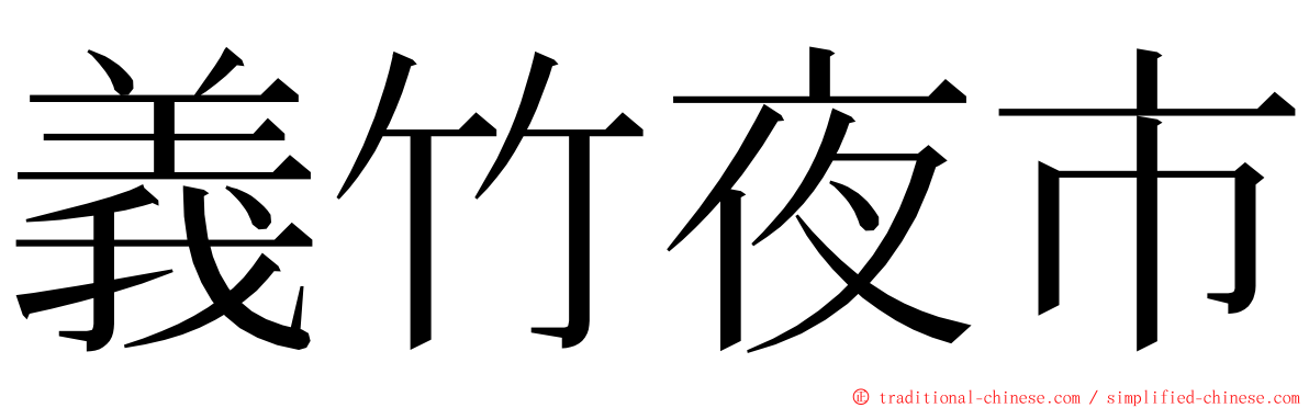 義竹夜市 ming font