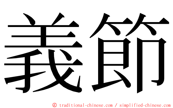 義節 ming font