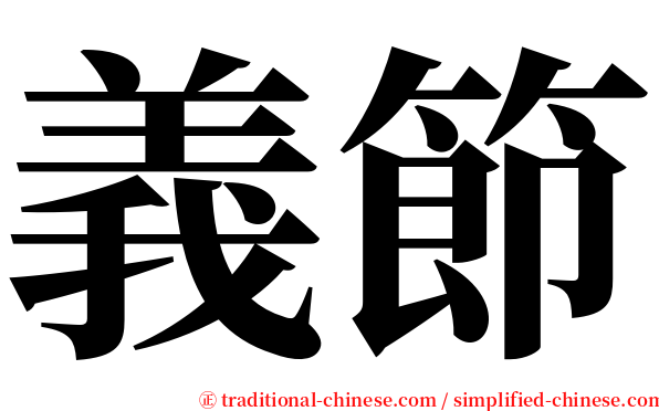 義節 serif font