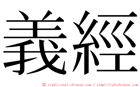 義經 ming font