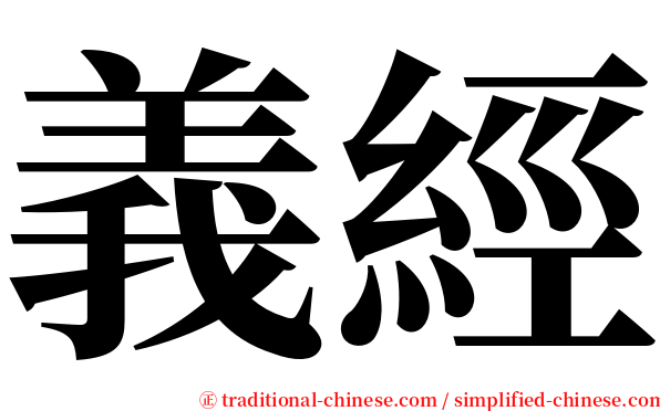 義經 serif font