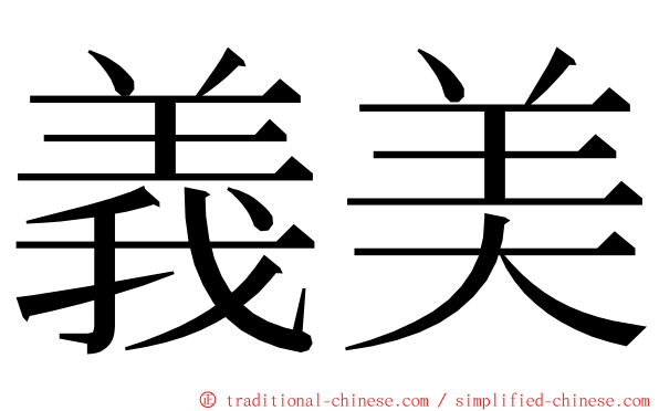 義美 ming font