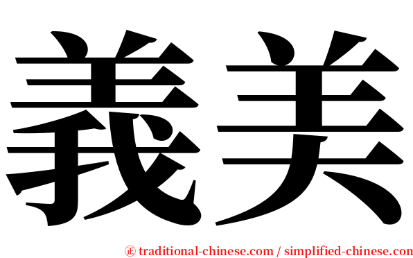 義美 serif font