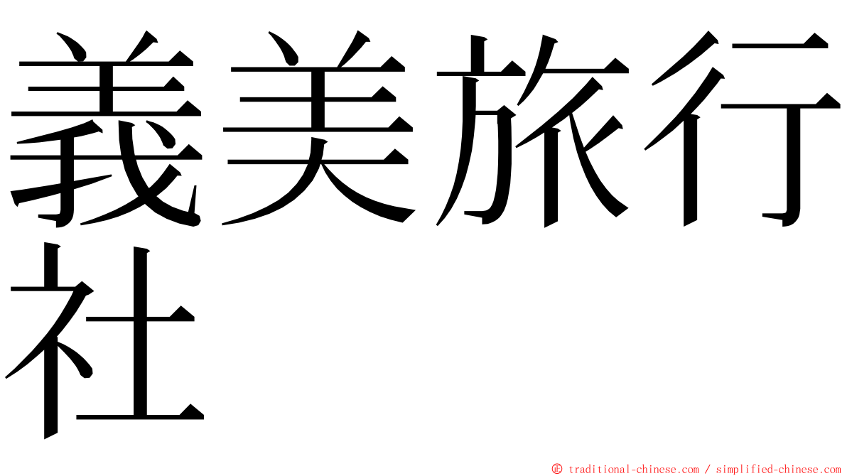 義美旅行社 ming font