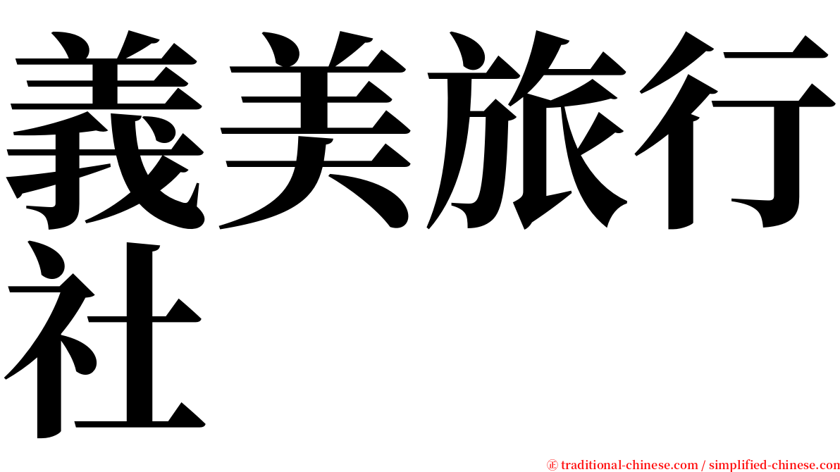 義美旅行社 serif font