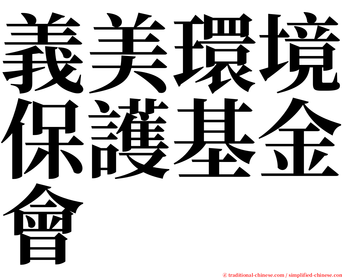 義美環境保護基金會 serif font