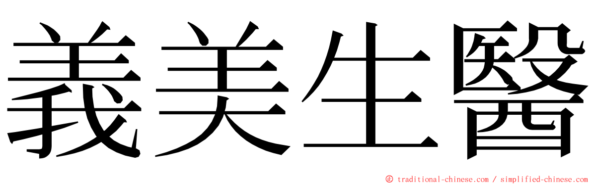 義美生醫 ming font