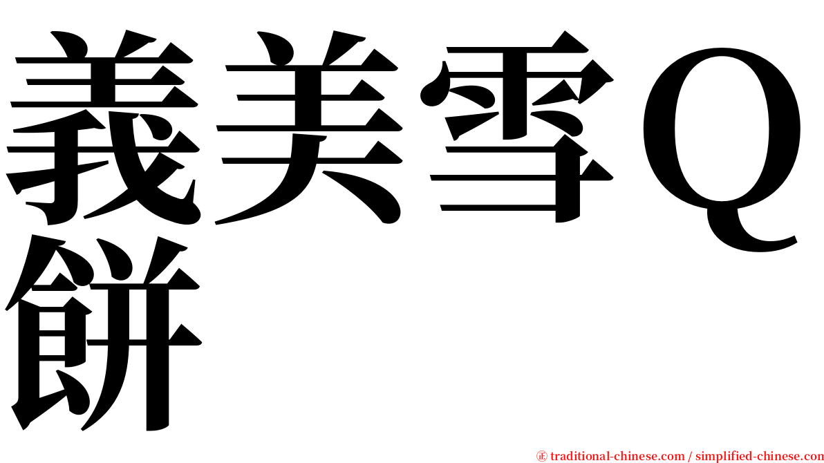 義美雪Ｑ餅 serif font