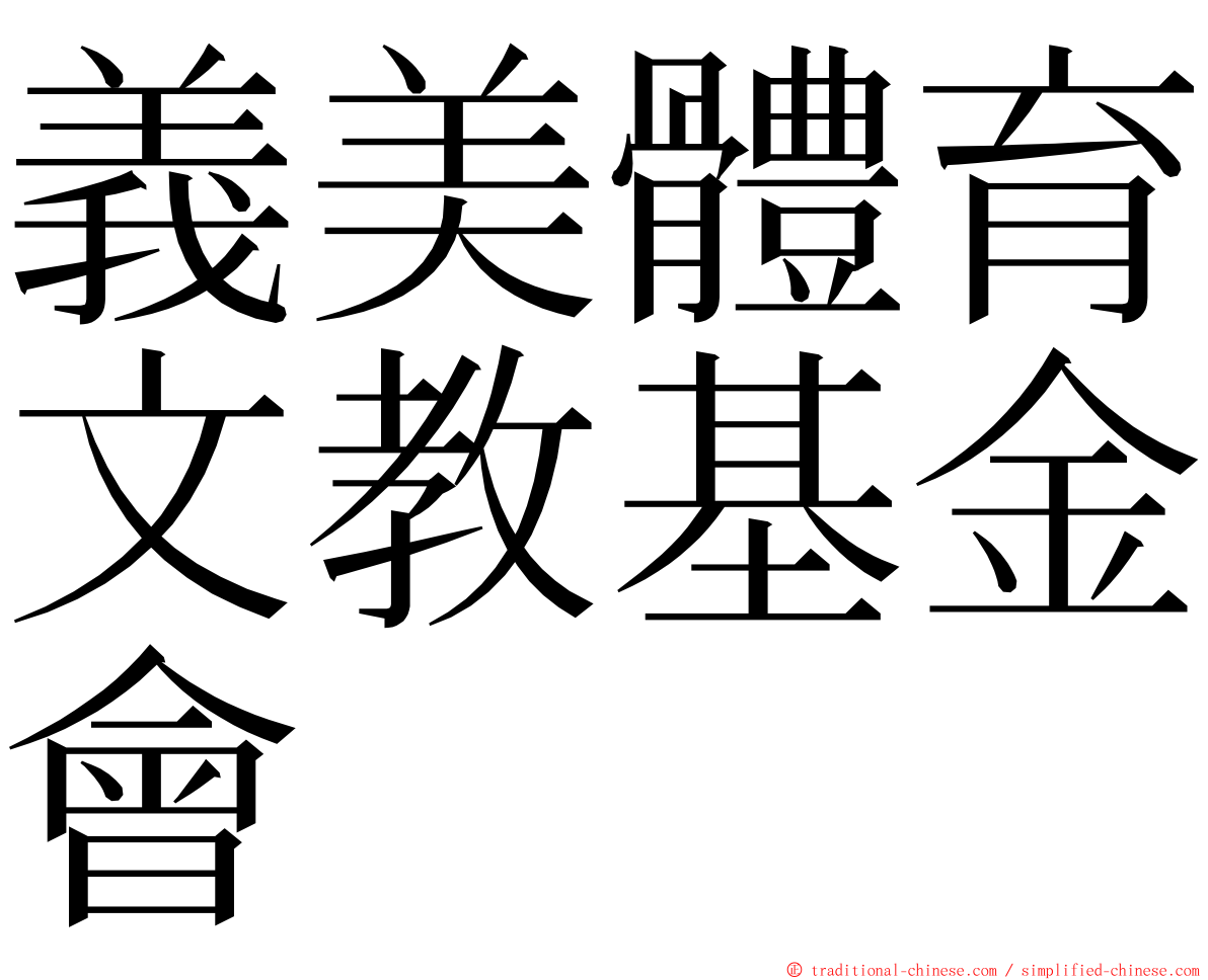 義美體育文教基金會 ming font