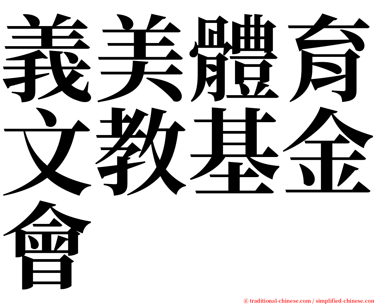 義美體育文教基金會 serif font