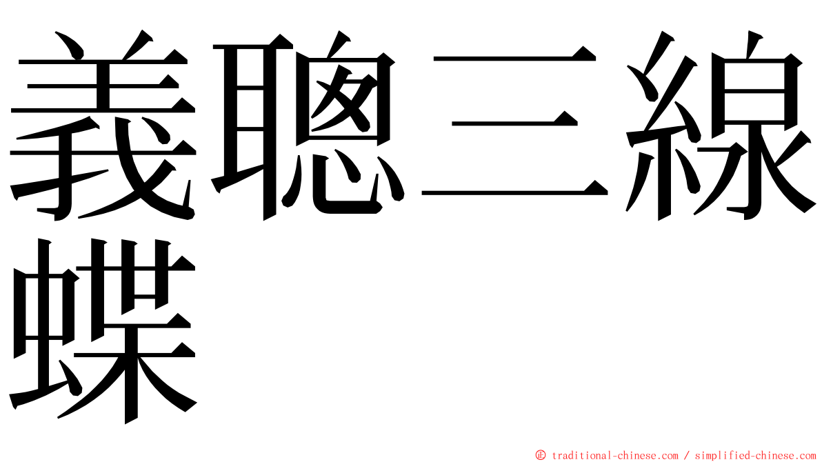 義聰三線蝶 ming font