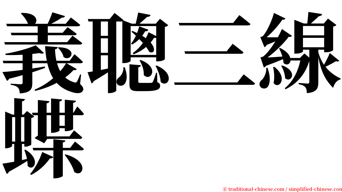 義聰三線蝶 serif font