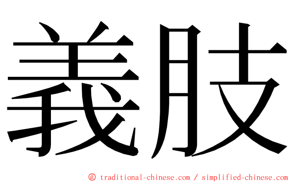 義肢 ming font