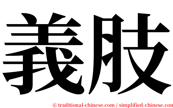 義肢 serif font