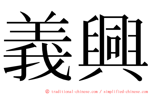 義興 ming font