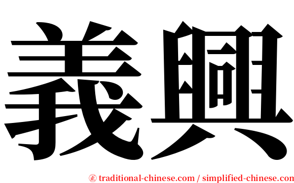 義興 serif font