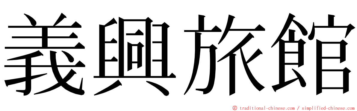 義興旅館 ming font