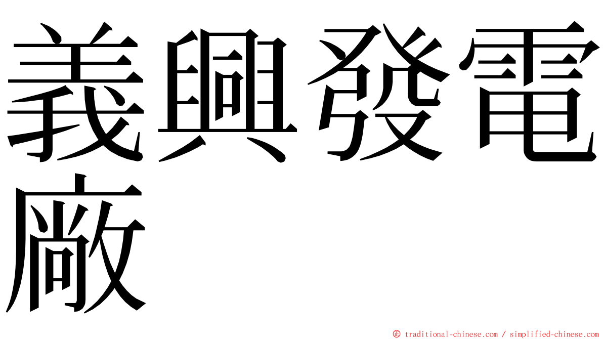 義興發電廠 ming font