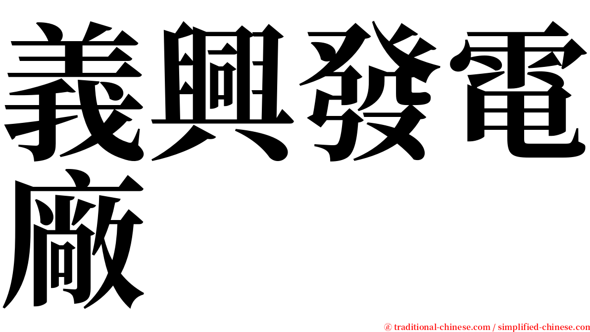 義興發電廠 serif font