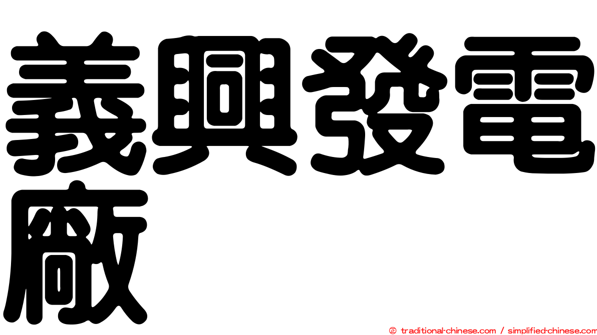 義興發電廠