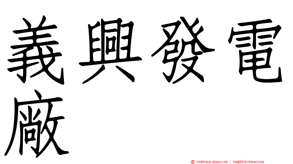 義興發電廠