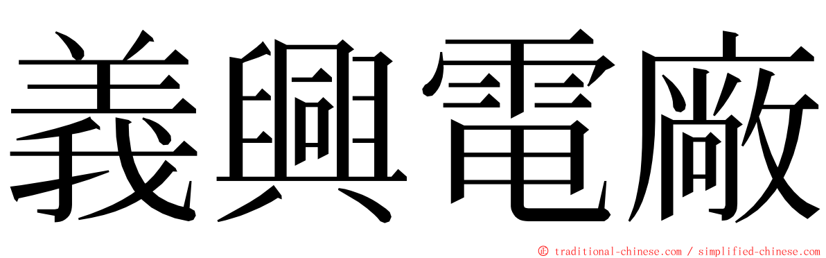 義興電廠 ming font