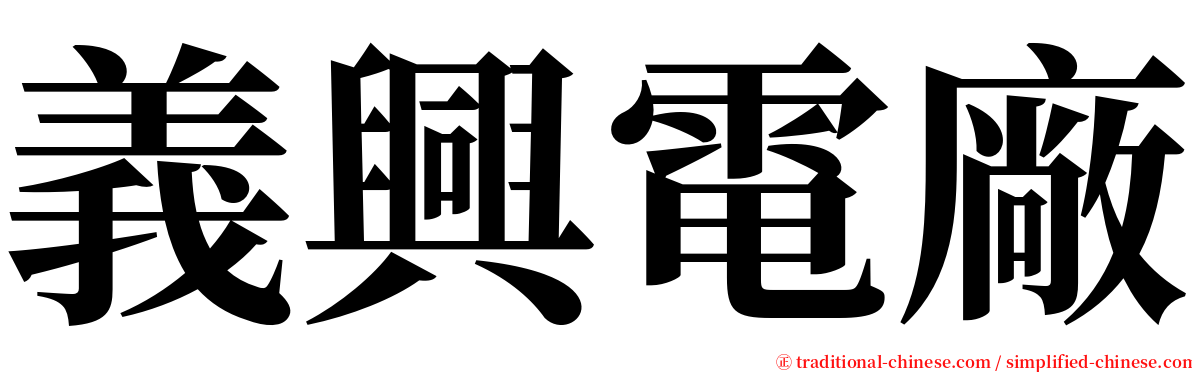 義興電廠 serif font