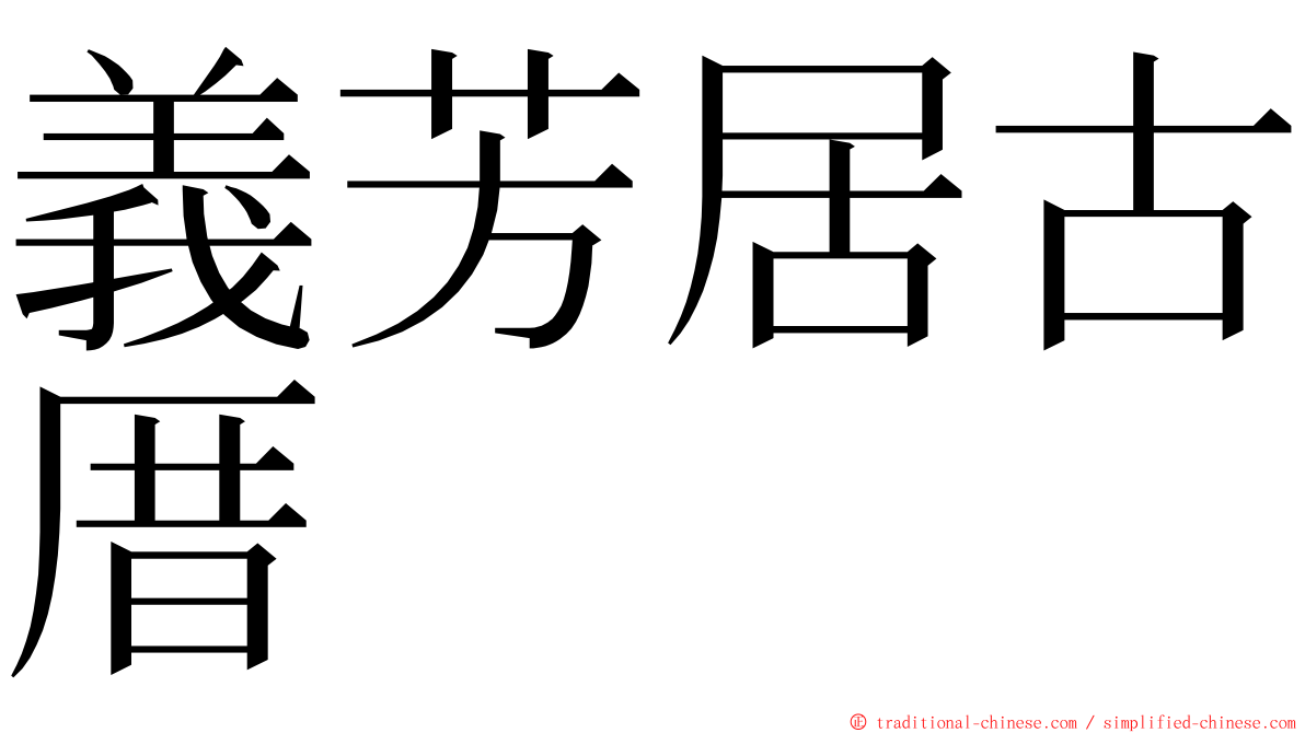 義芳居古厝 ming font