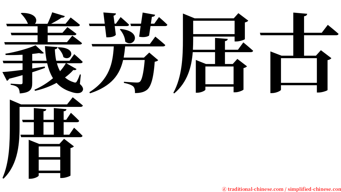 義芳居古厝 serif font