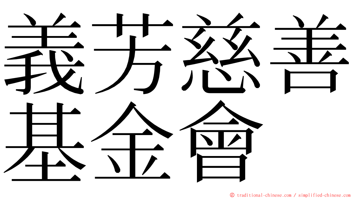 義芳慈善基金會 ming font