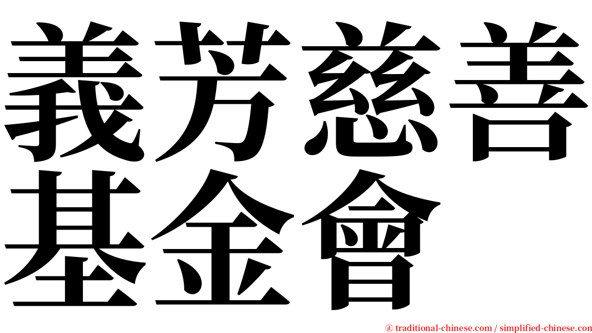 義芳慈善基金會 serif font