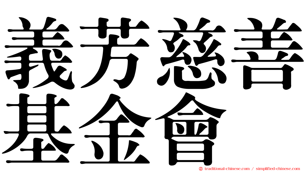 義芳慈善基金會