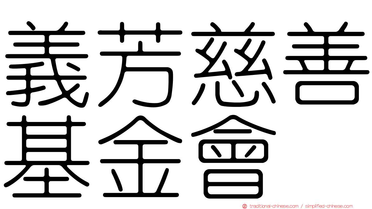義芳慈善基金會