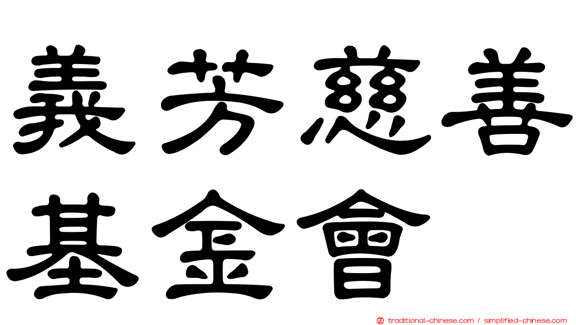 義芳慈善基金會