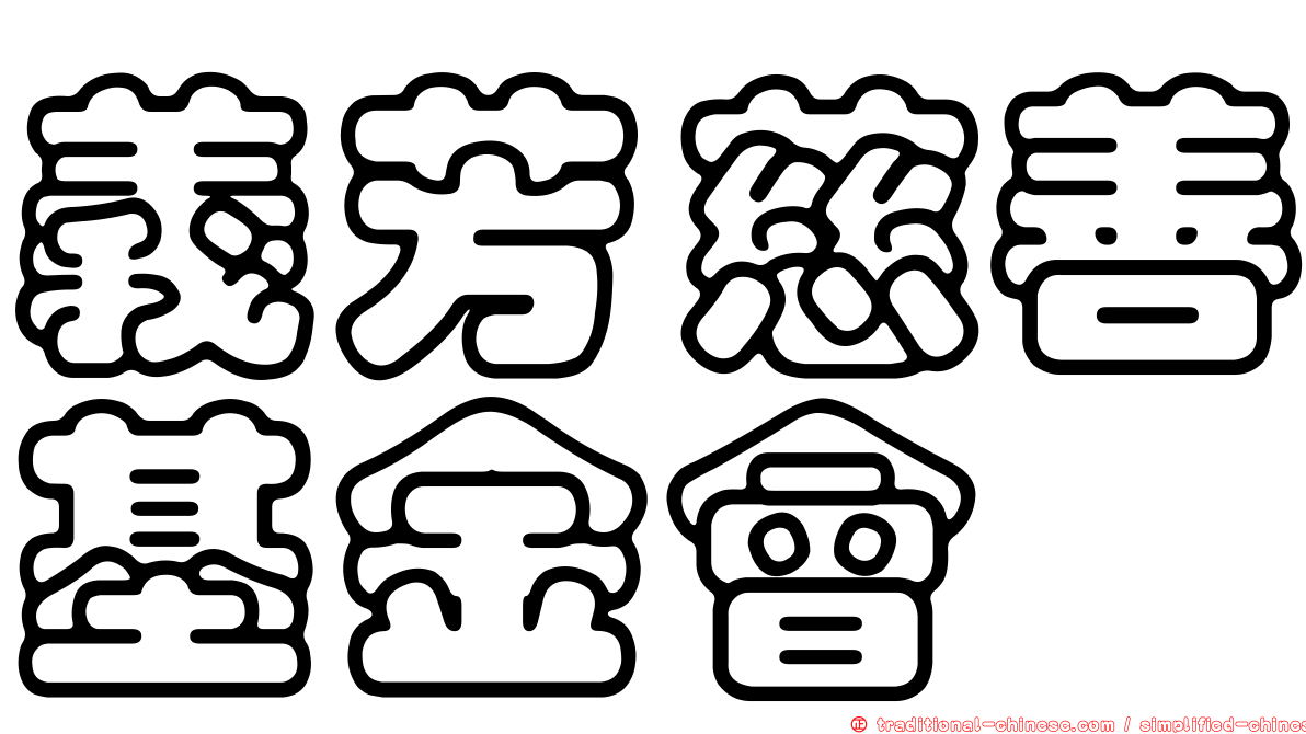 義芳慈善基金會