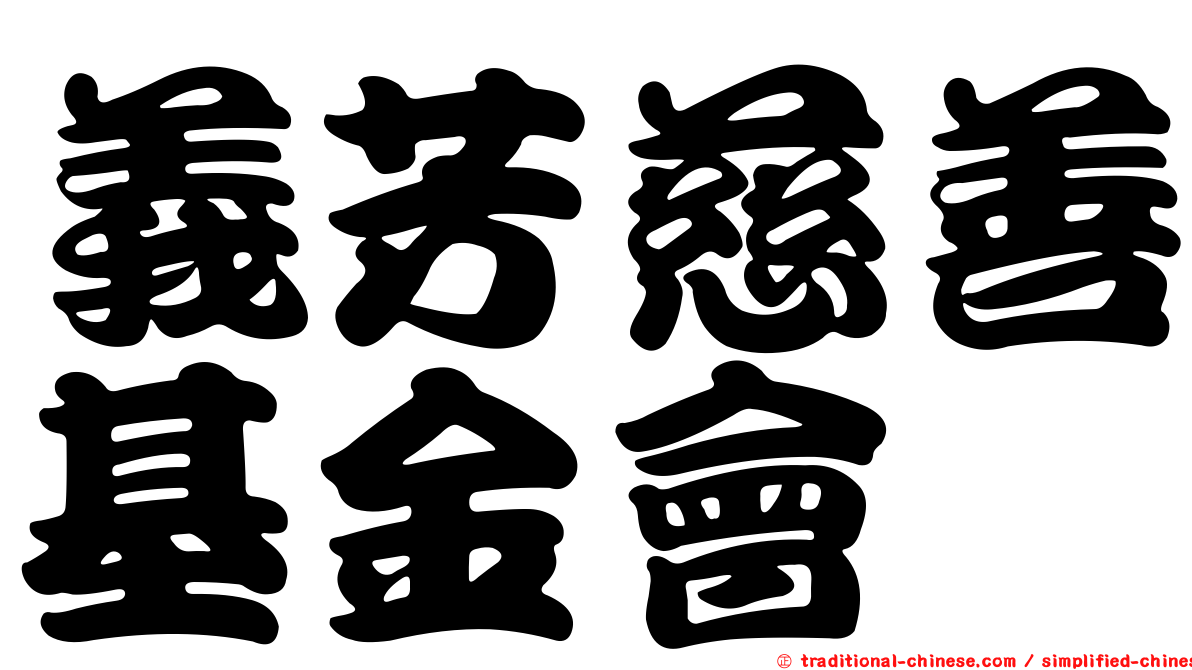 義芳慈善基金會