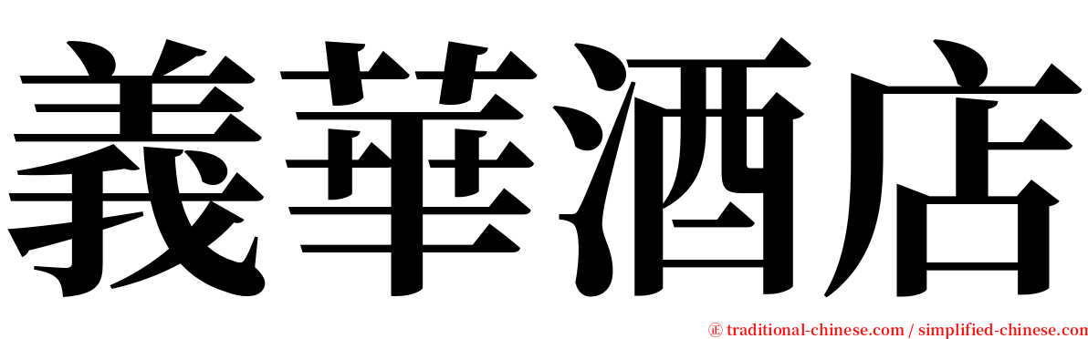 義華酒店 serif font