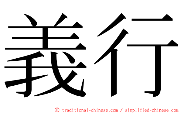 義行 ming font