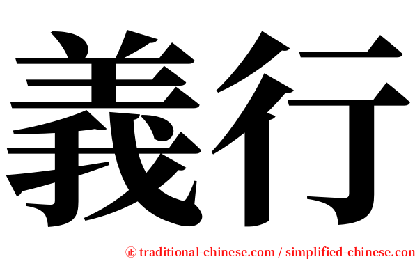 義行 serif font