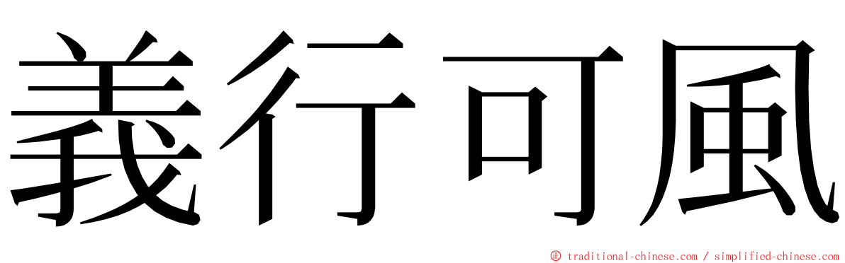 義行可風 ming font