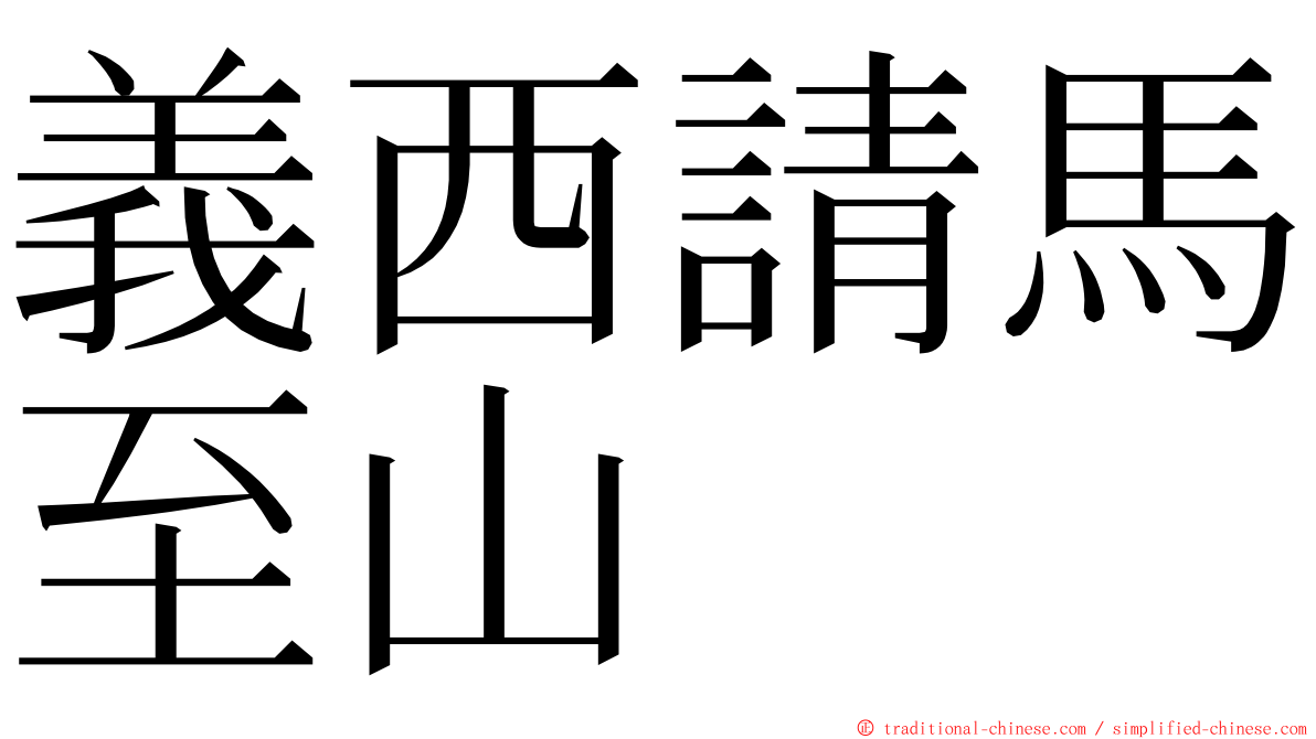 義西請馬至山 ming font