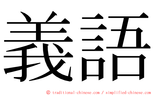義語 ming font