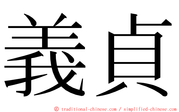 義貞 ming font