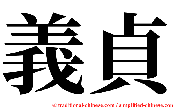 義貞 serif font