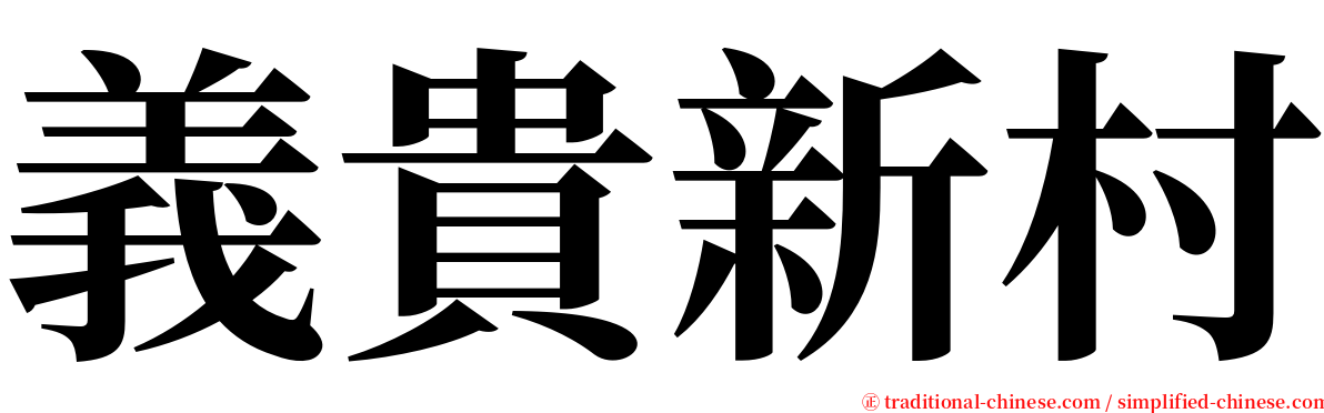 義貴新村 serif font