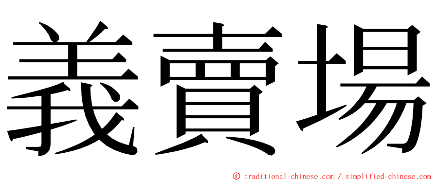 義賣場 ming font