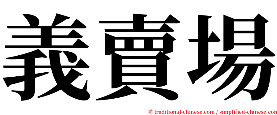 義賣場 serif font