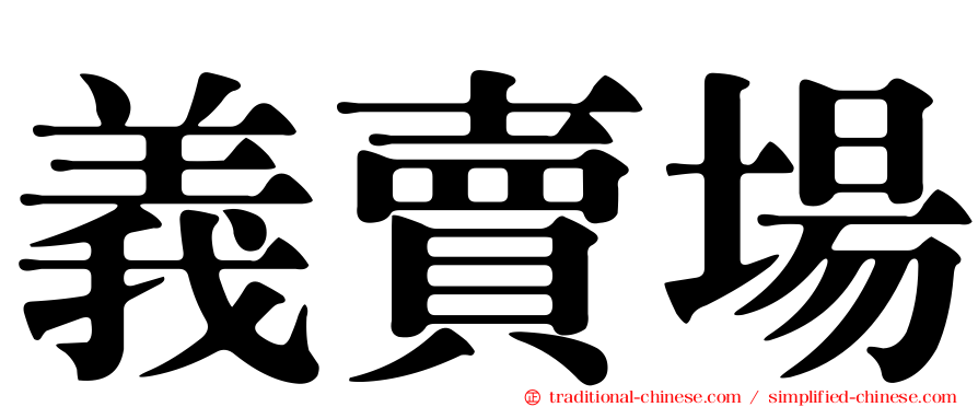 義賣場